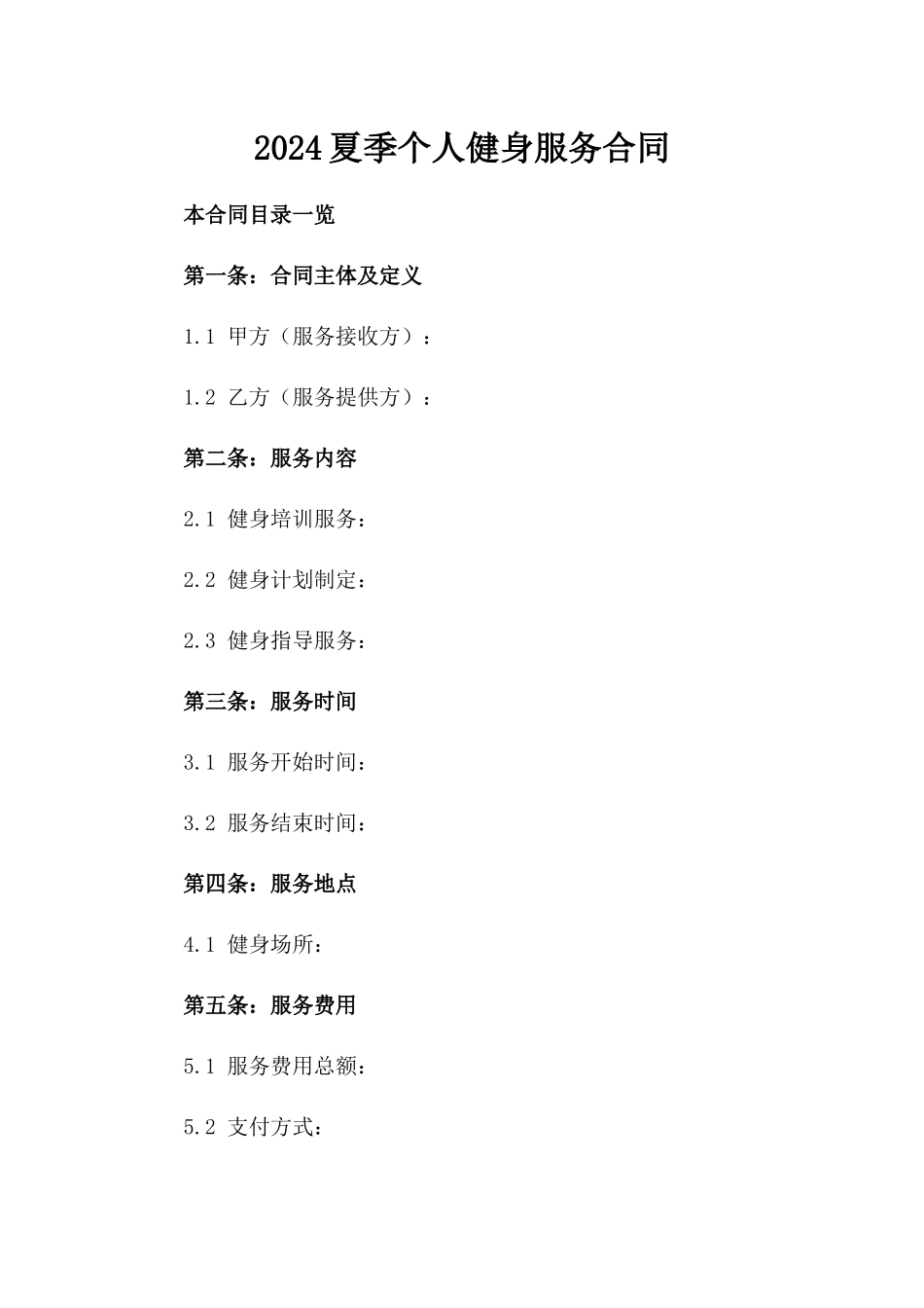2024夏季个人健身服务合同_第2页