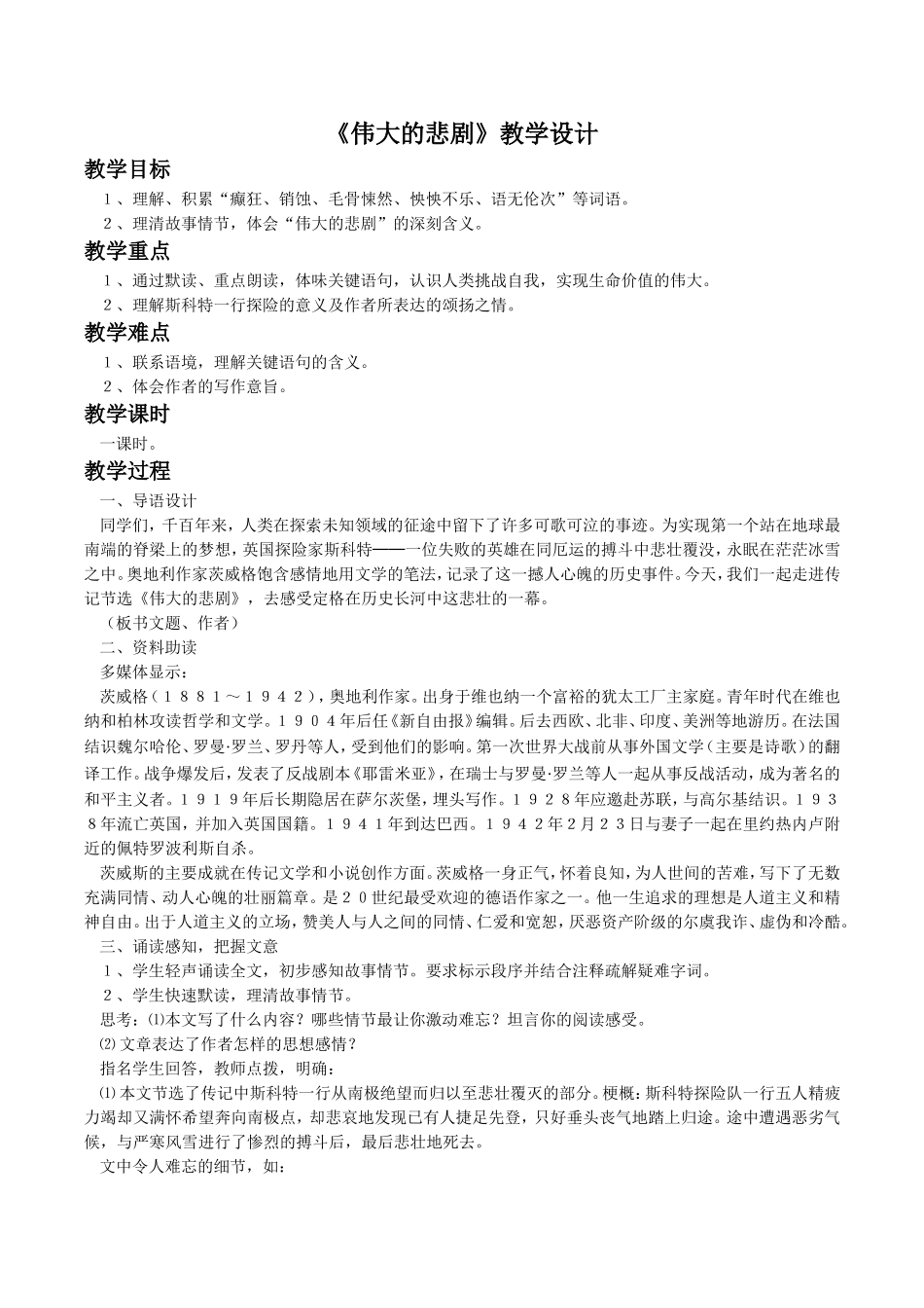 《伟大的悲剧》教学设计2_第1页