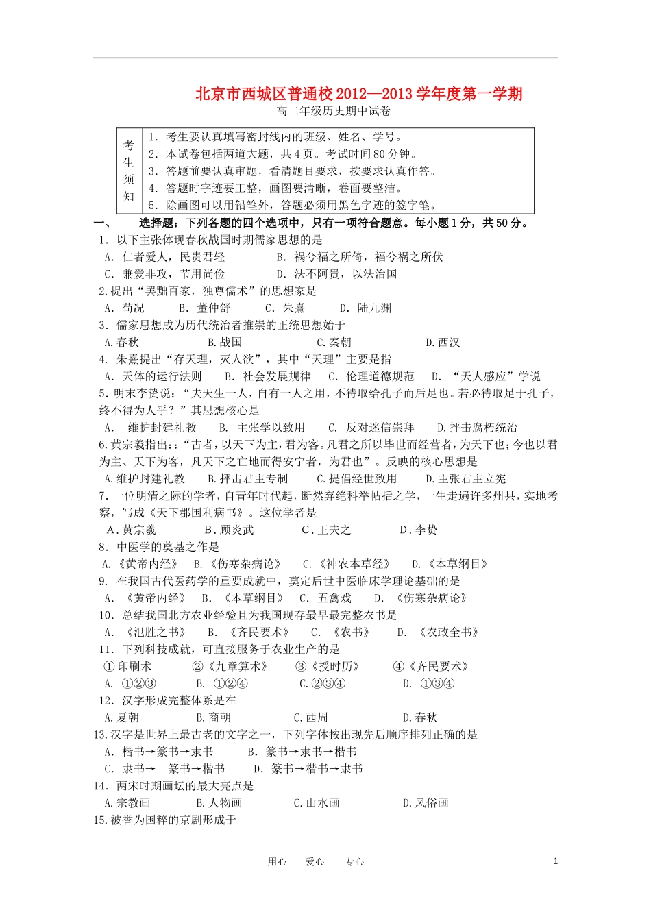 北京市西城区普通校2012-2013学年高二历史上学期期中考试试题(无答案-)新人教版_第1页