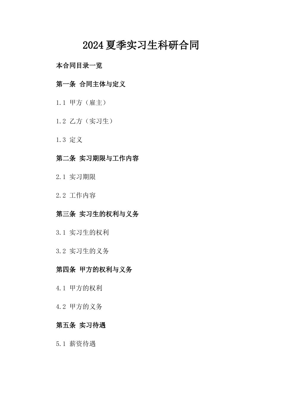 2024夏季实习生科研助手合同_第2页