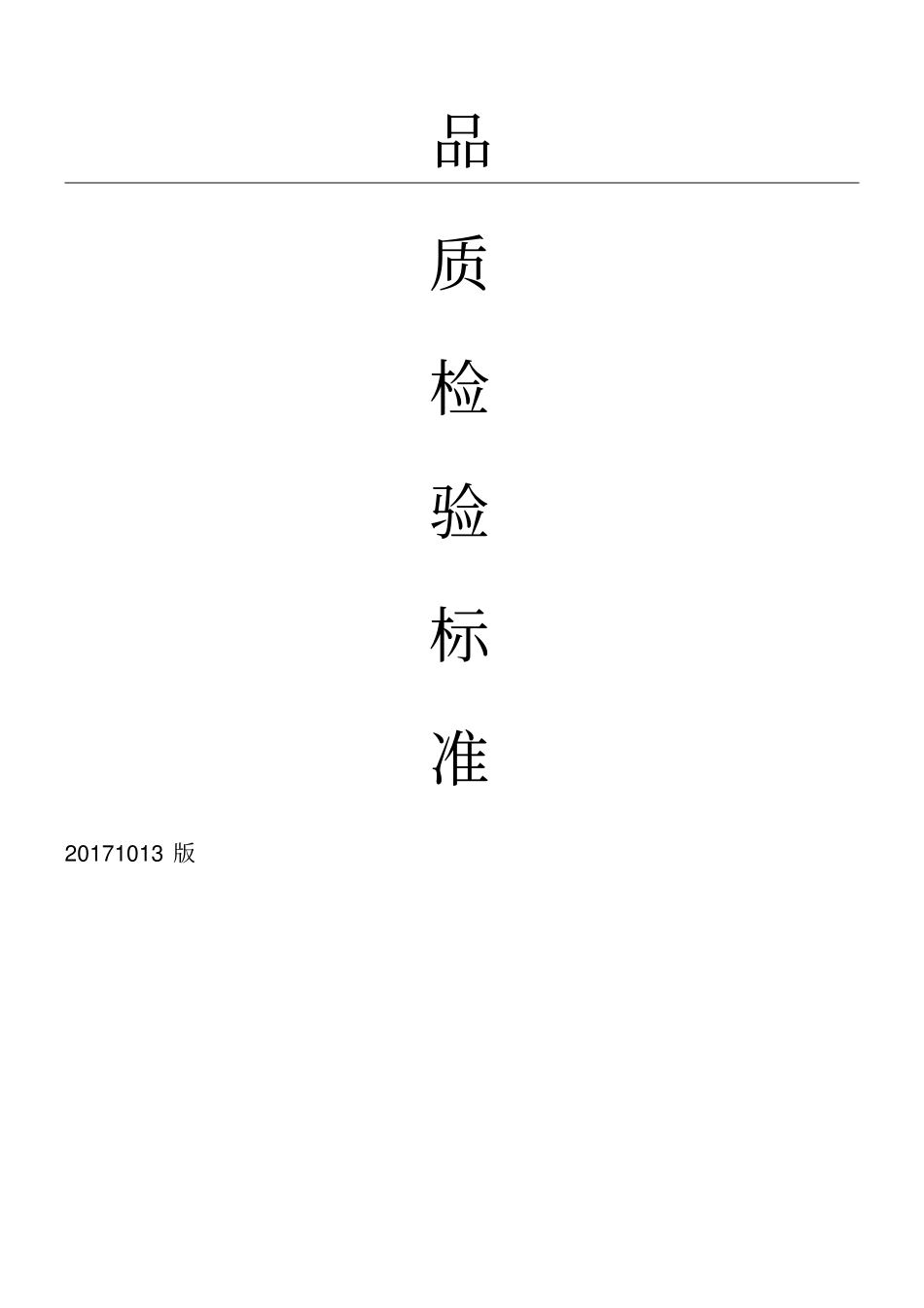 品质检验标准_第1页