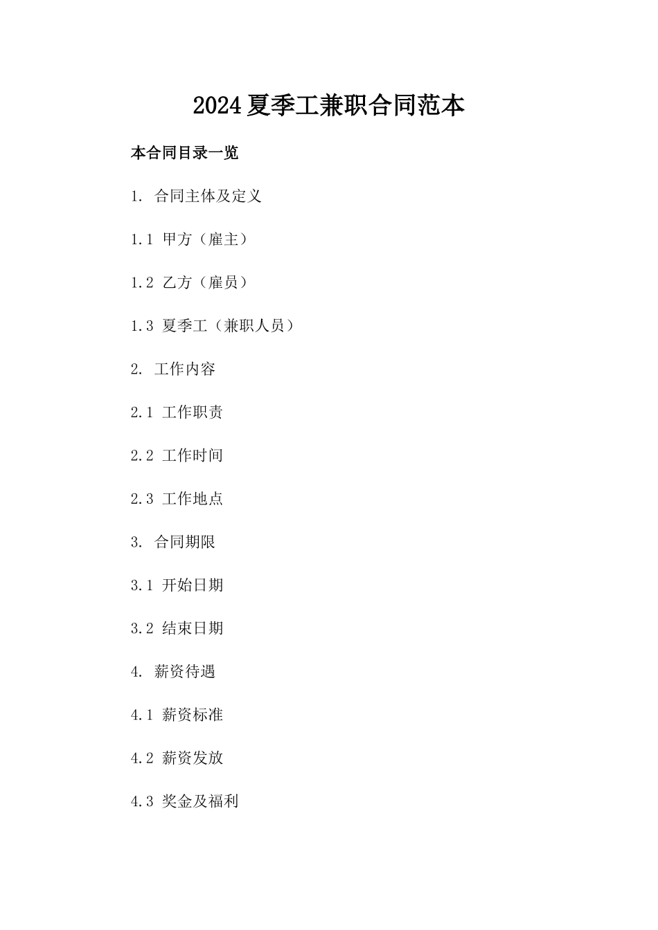 2024夏季工兼职合同范本_第2页