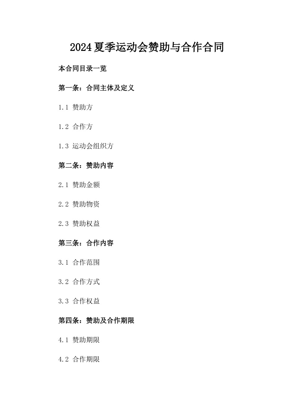 2024夏季运动会赞助与合作合同_第2页