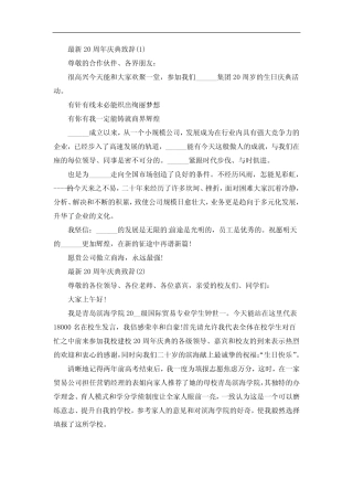 20周年庆典致辞5篇