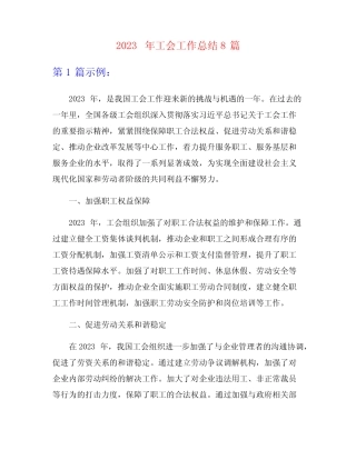 2023年工会工作总结8篇
