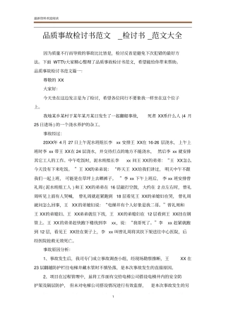品质事故检讨书范文_检讨书_范文大全