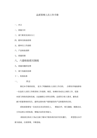 品质管理人员工作手册
