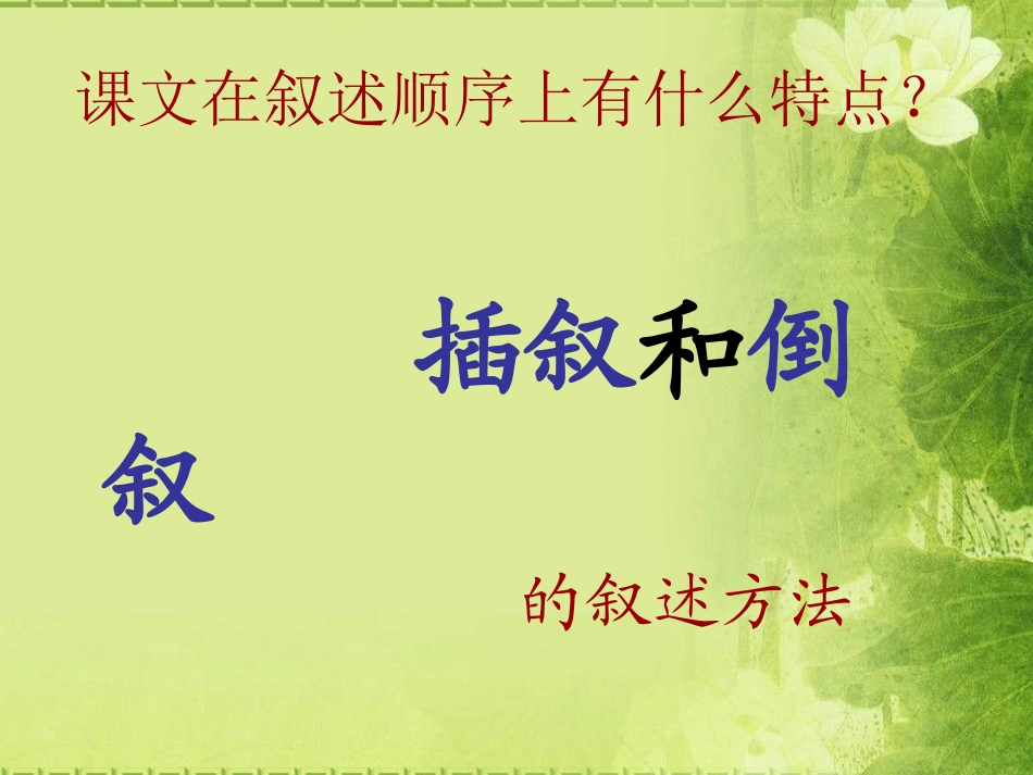 《献给守林人的女儿》叙述手法_第1页