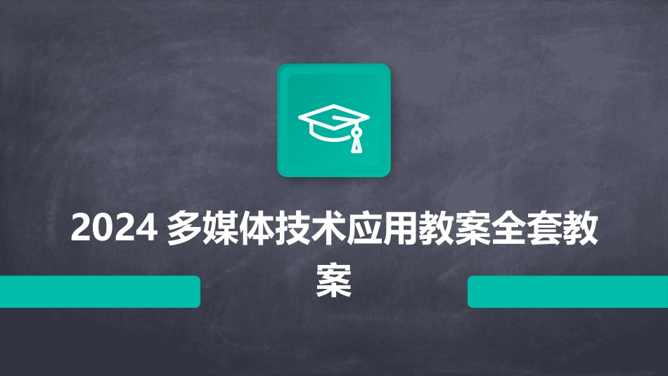 2024多媒体技术应用教案全套教案_第1页