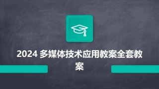 2024多媒体技术应用教案全套教案