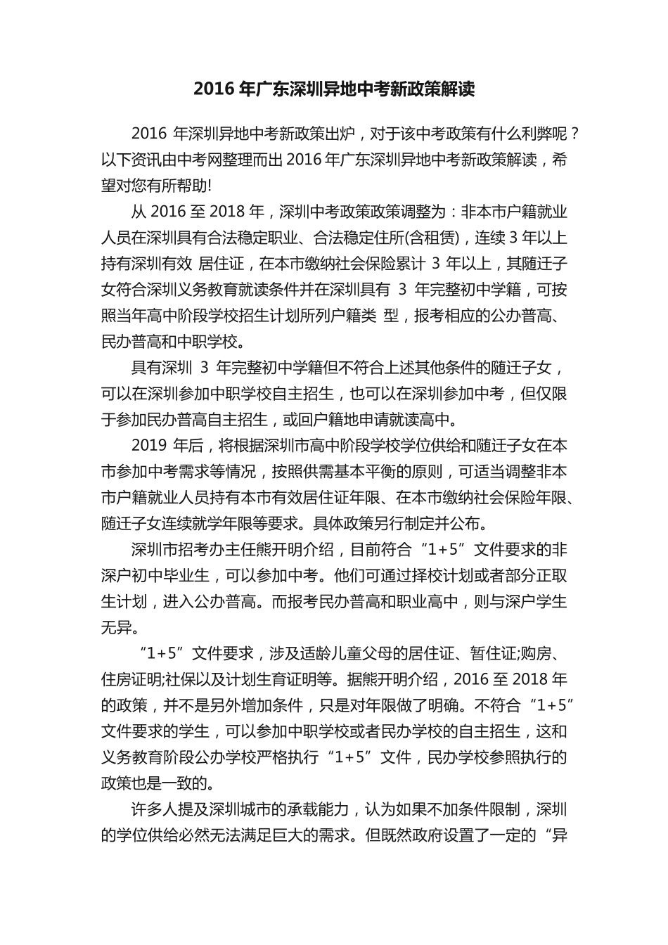 2016年广东深圳异地中考新政策解读 _第1页