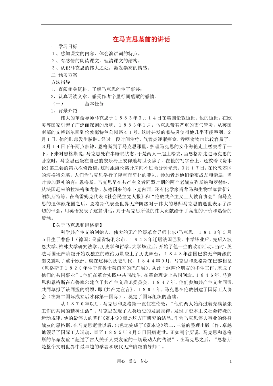 高中语文-第四单元之《在马克思墓前的讲话》教案-新人教版必修2_第1页