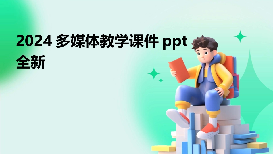 2024多媒体教学课件ppt全新_第1页