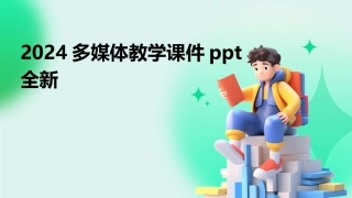 2024多媒体教学课件ppt全新