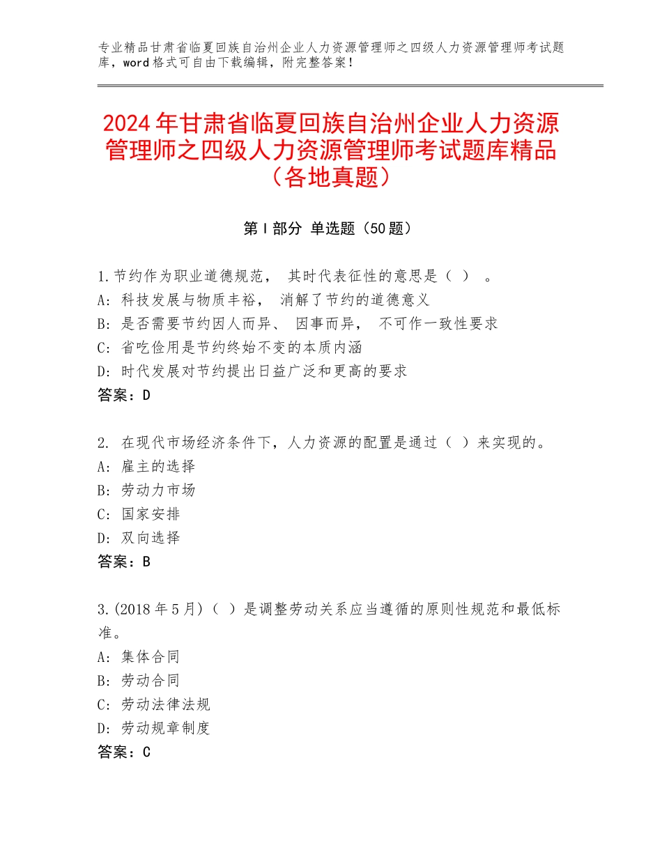 2024年甘肃省临夏回族自治州企业人力资源管理师之四级人力资源管理师考试题库精品（各地真题）_第1页