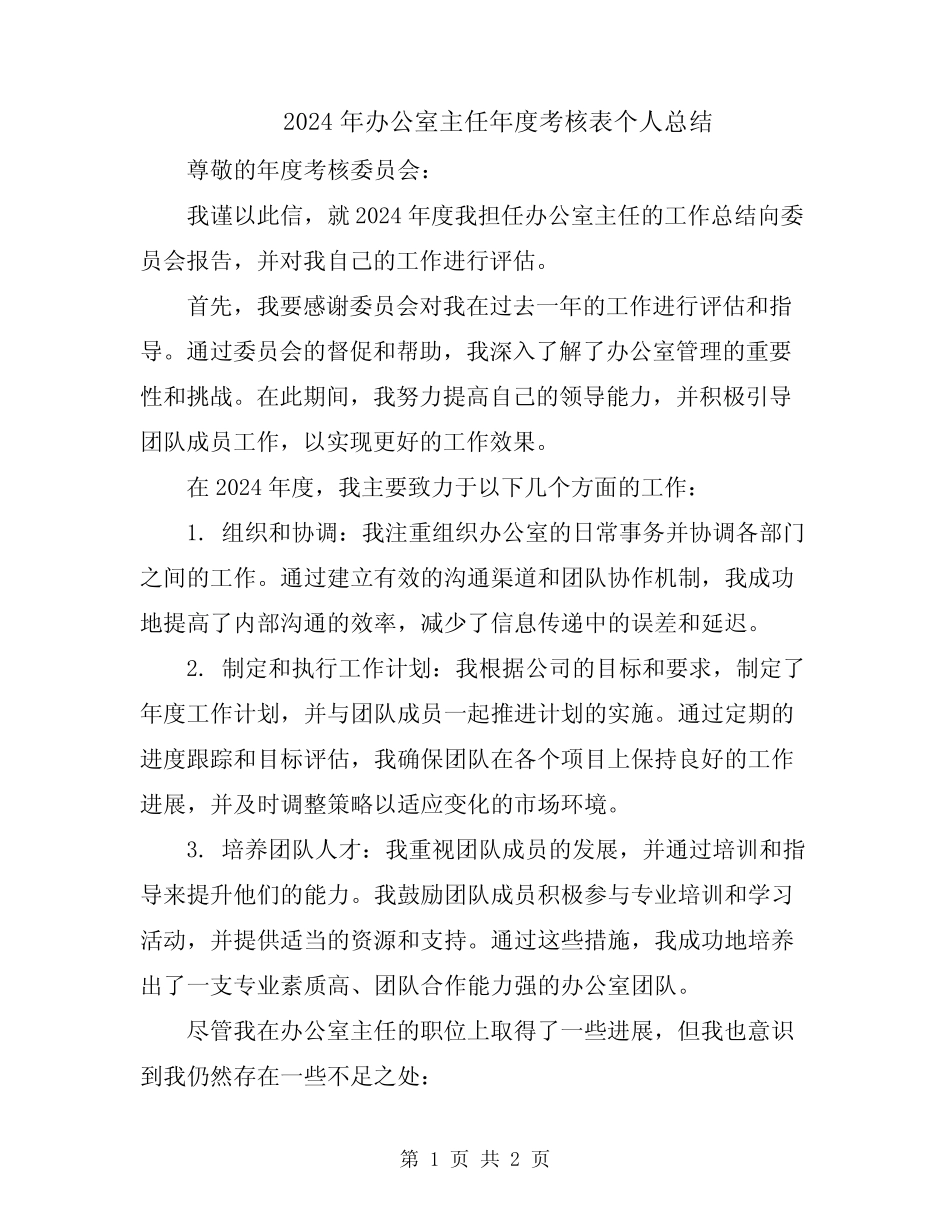 2024年办公室主任年度考核表个人总结_第1页