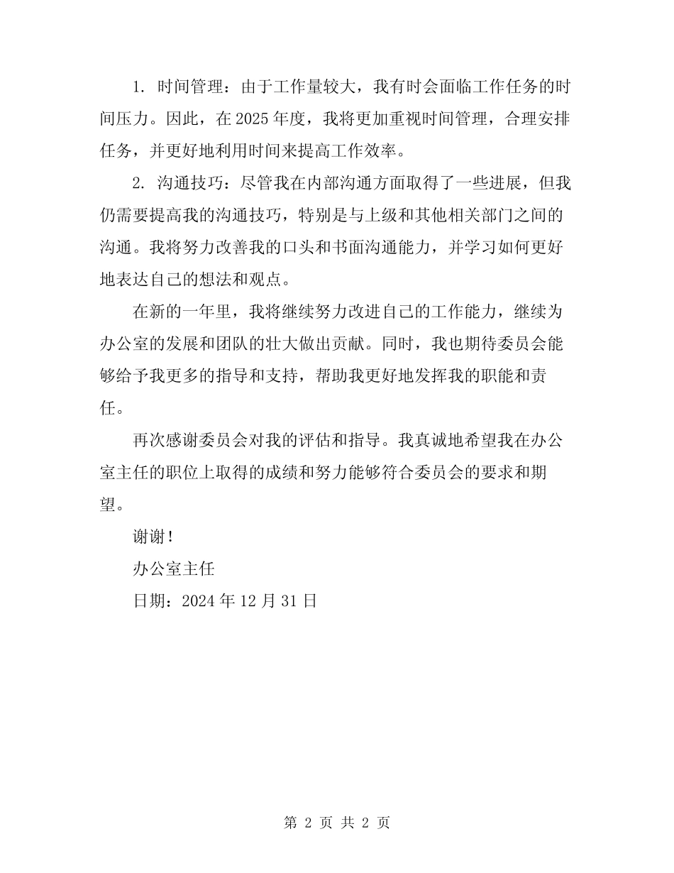 2024年办公室主任年度考核表个人总结_第2页