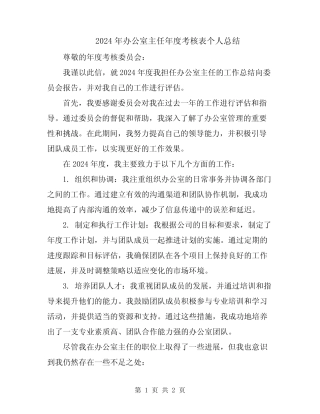 2024年办公室主任年度考核表个人总结