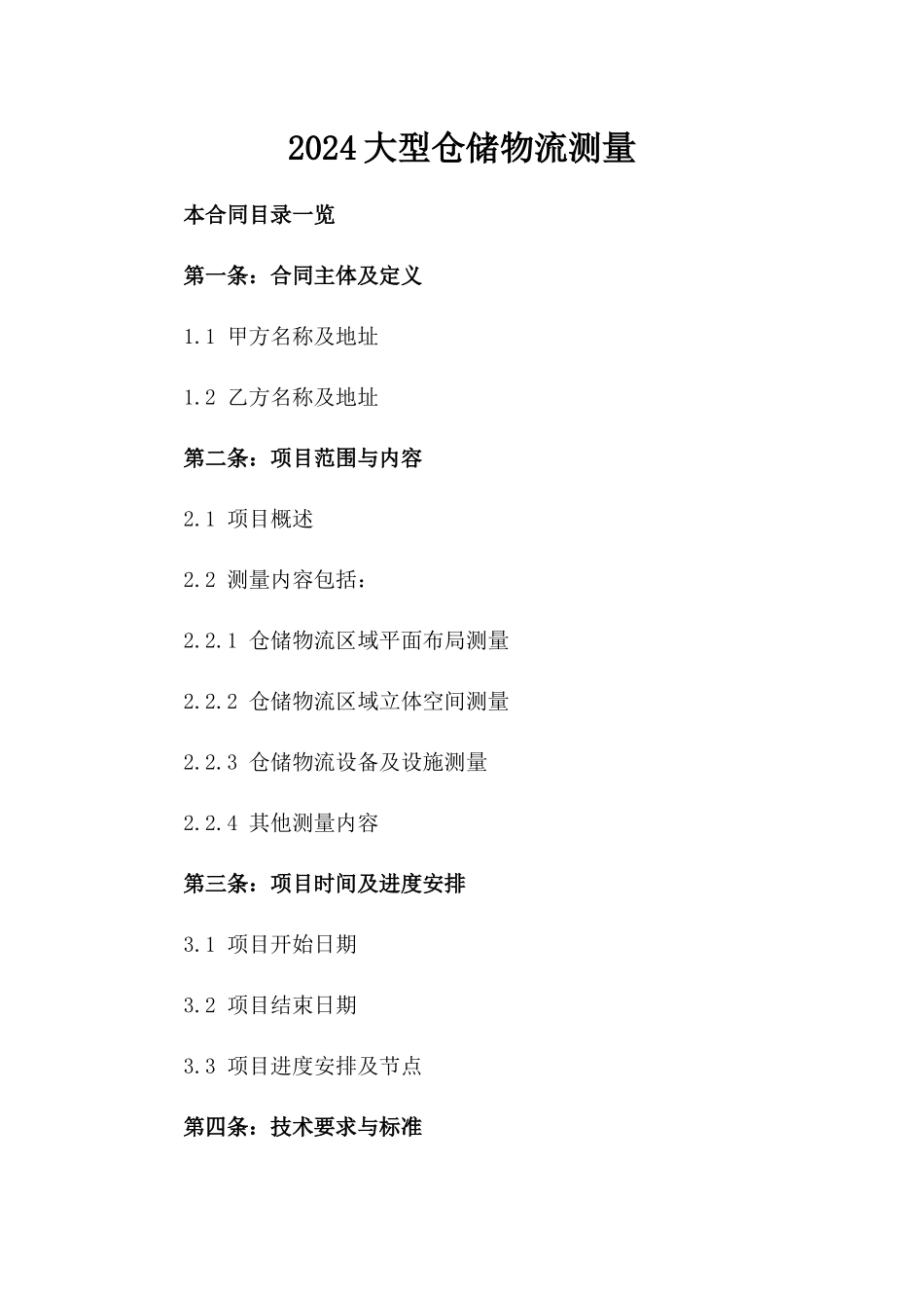 2024大型仓储物流测量_第2页