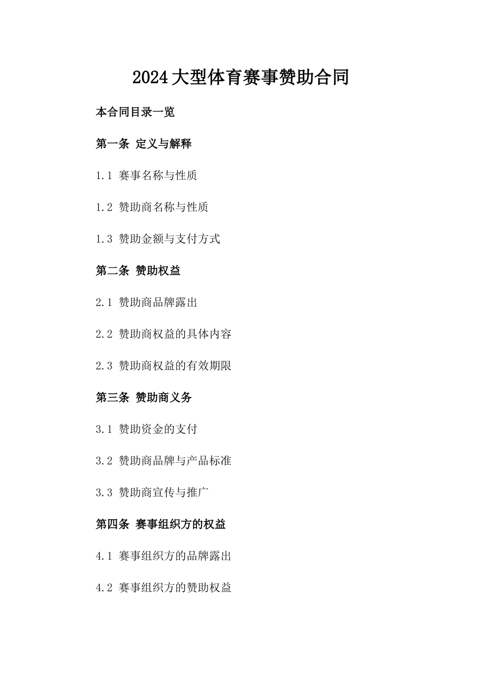 2024大型体育赛事赞助合同_第2页