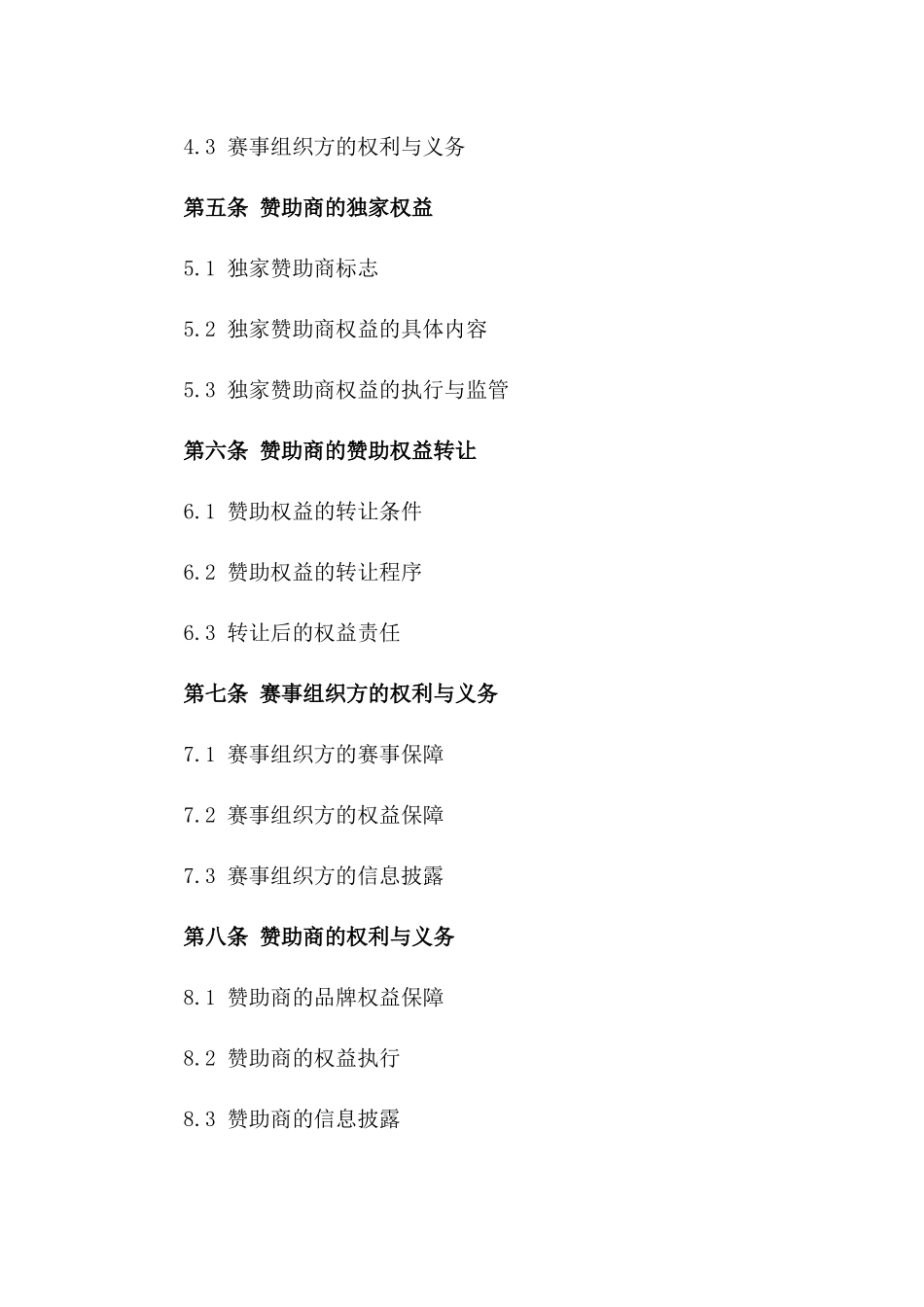 2024大型体育赛事赞助合同_第3页
