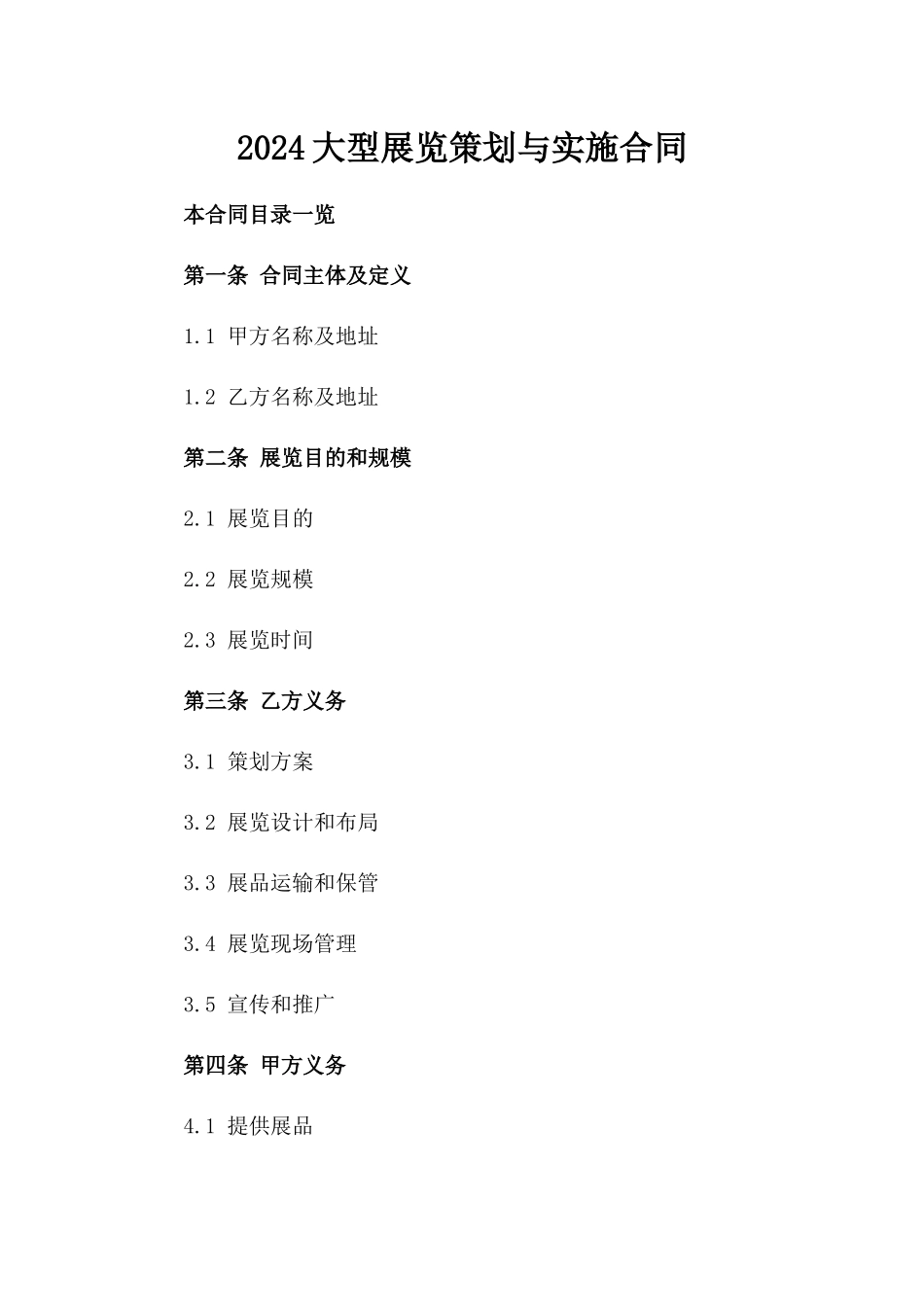 2024大型展览策划与实施合同_第2页