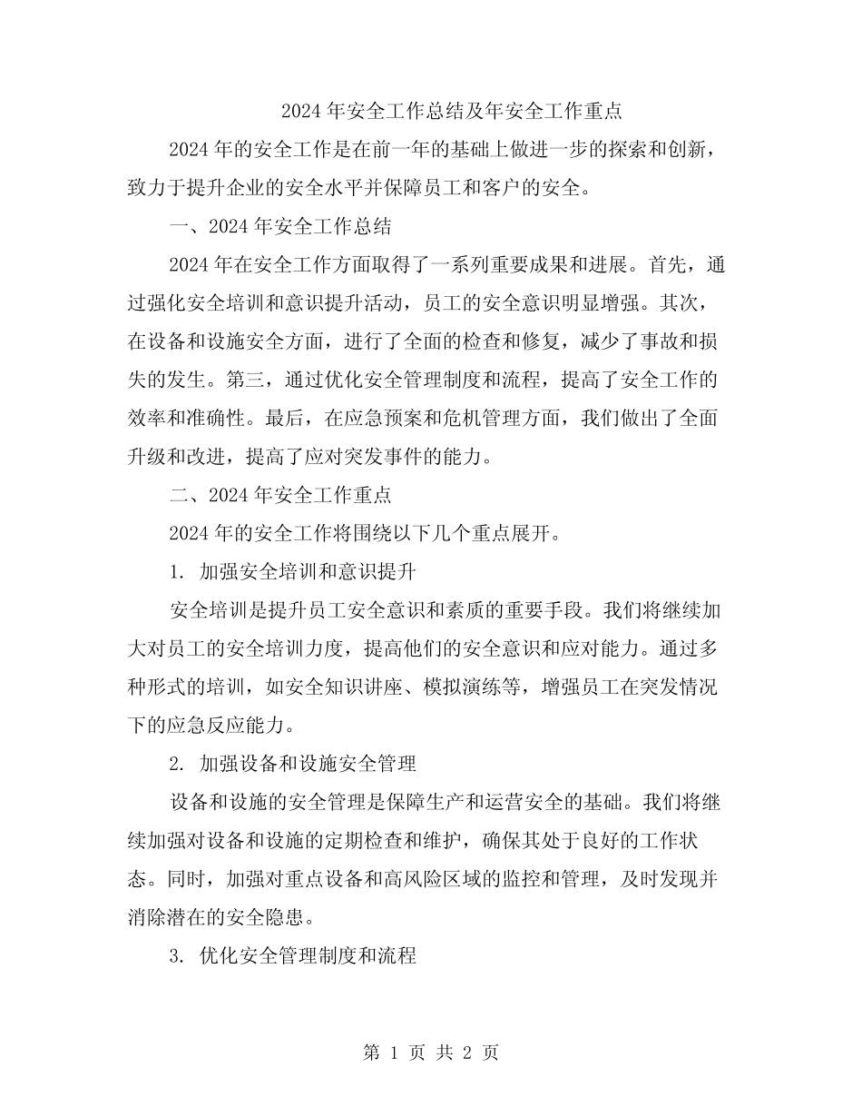 2024年安全工作总结及年安全工作重点 _第1页