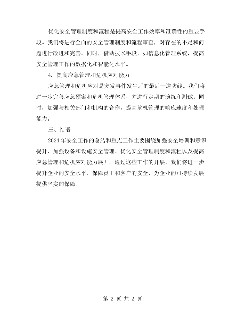 2024年安全工作总结及年安全工作重点 _第2页