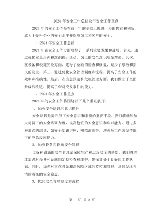 2024年安全工作总结及年安全工作重点 