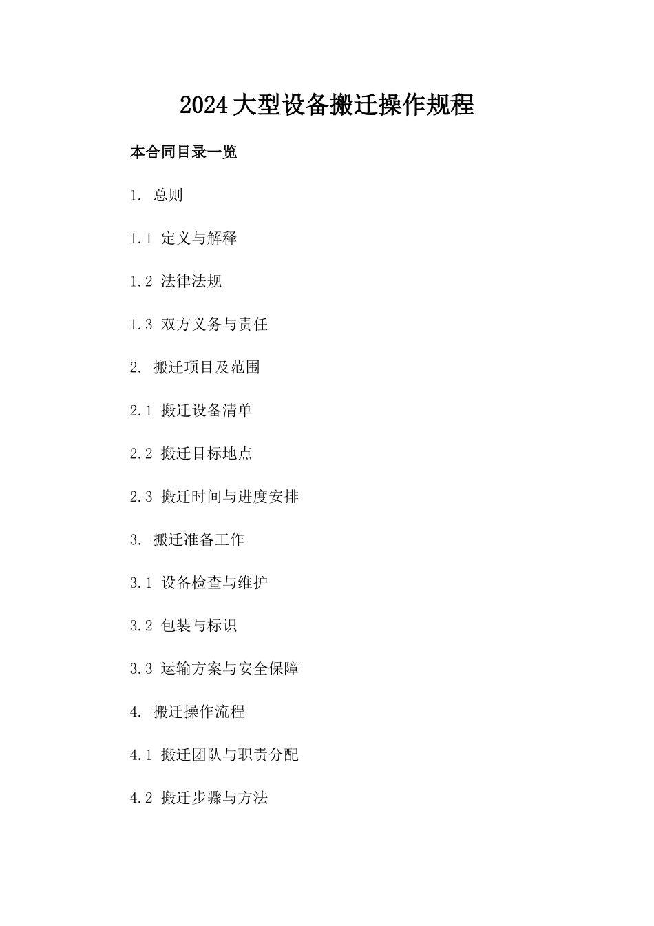 2024大型设备搬迁操作规程_第2页