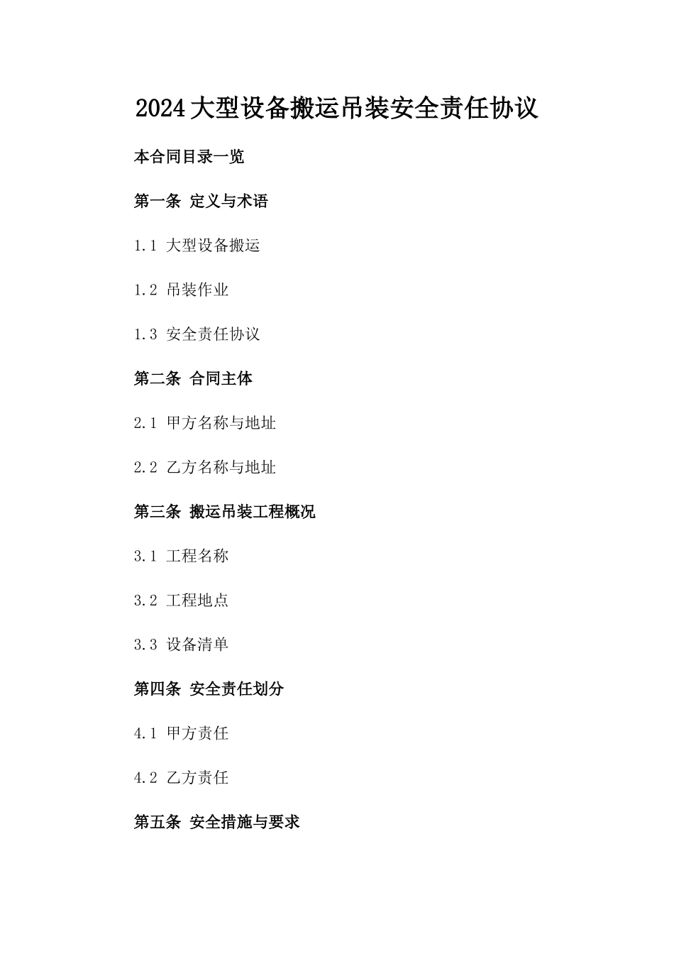 2024大型设备搬运吊装安全责任协议_第2页
