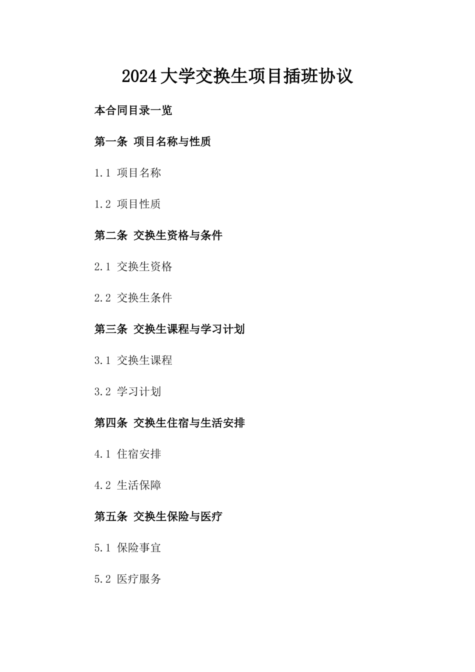 2024大学交换生项目插班协议_第2页