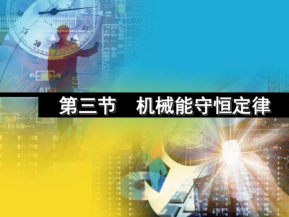 2011届高考物理机械能守恒定律复习课件-新人教版_第1页