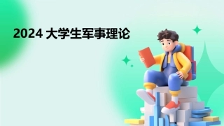 2024大学生军事理论