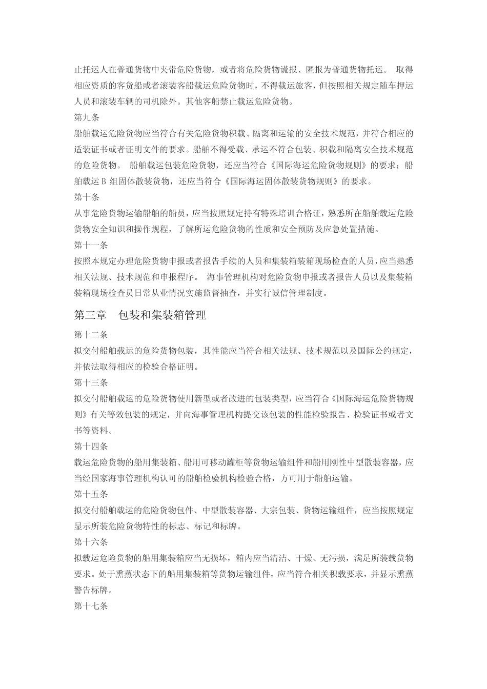 27 船舶载运危险货物安全监督管理规定 _第2页