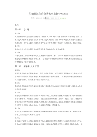 27 船舶载运危险货物安全监督管理规定 