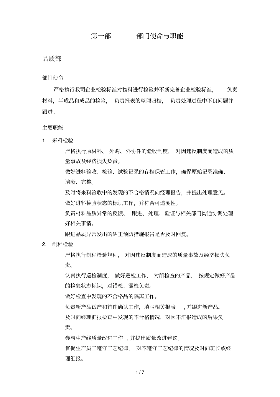 品质部职责和岗位说明书_第1页