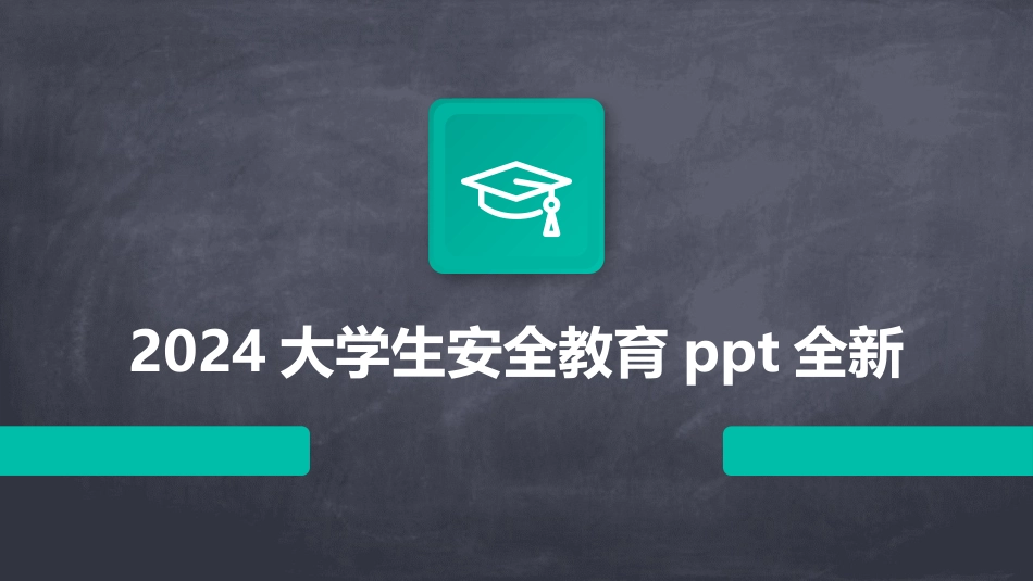 2024大学生安全教育ppt全新_第1页