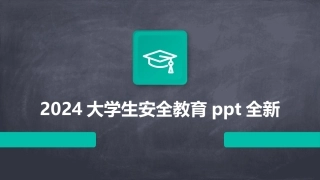 2024大学生安全教育ppt全新
