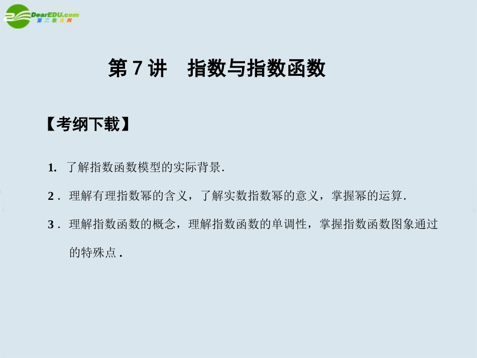 2011届高三数学一轮复习-第2知识块第7讲指数与指数函数课件_第1页