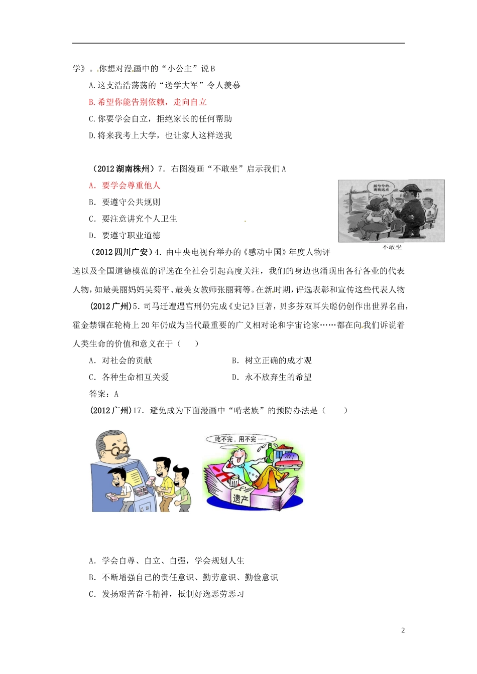 内蒙古鄂尔多斯市东胜区培正中学2012年中考思想品德真题分类汇编-专题二、自尊自强_第2页