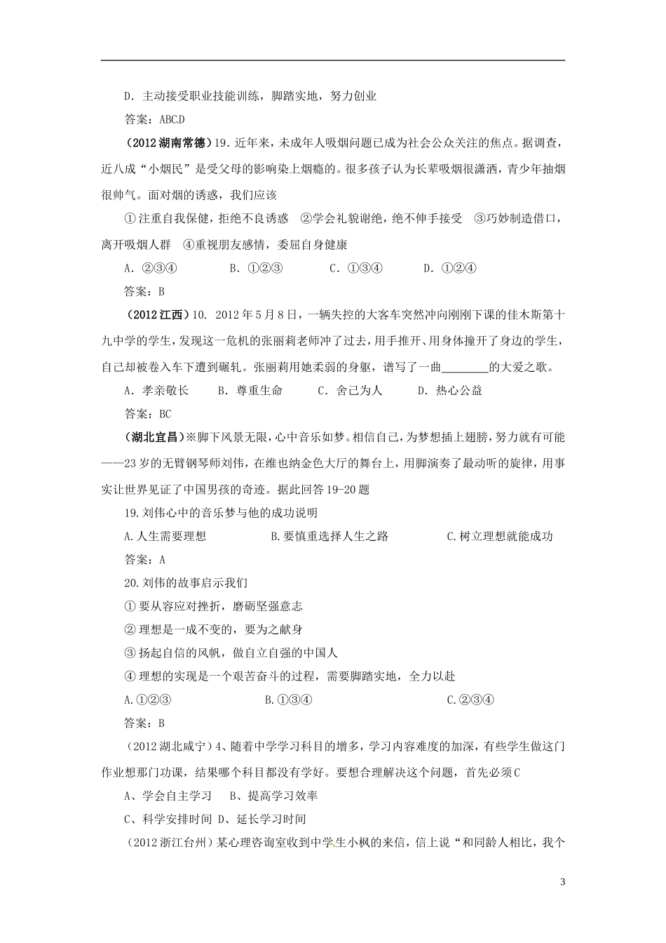 内蒙古鄂尔多斯市东胜区培正中学2012年中考思想品德真题分类汇编-专题二、自尊自强_第3页