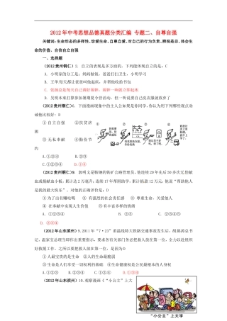 内蒙古鄂尔多斯市东胜区培正中学2012年中考思想品德真题分类汇编-专题二、自尊自强