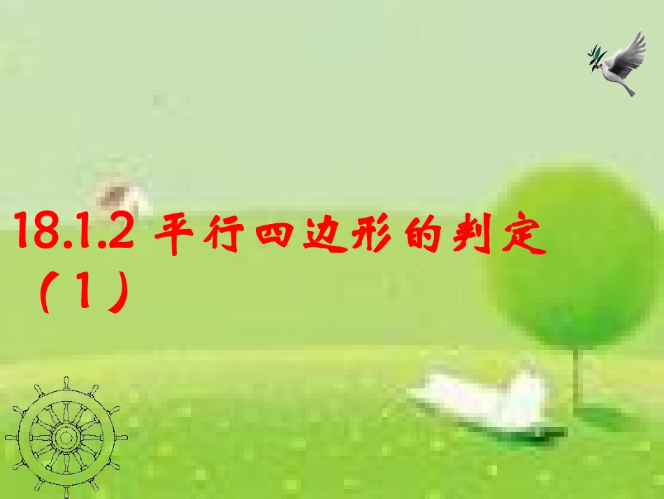 18.1.2-平行四边形的判定(1)_第1页