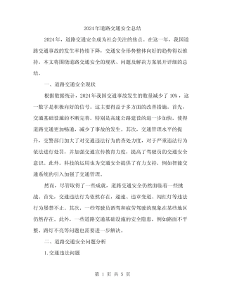 2024年道路交通安全总结(2篇) 
