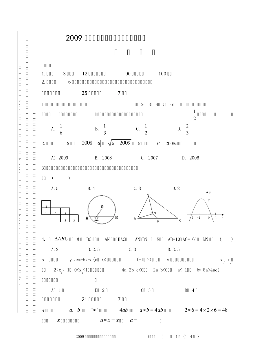 2009年平阳中学提前招生选拔考试试卷(数学一)汇编 _第1页