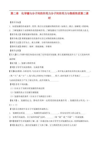 高中化学-2.4.2化学键与分子间的作用力教案-鲁教版选修3