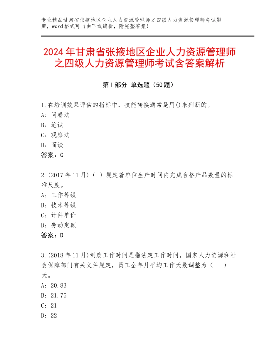 2024年甘肃省张掖地区企业人力资源管理师之四级人力资源管理师考试含答案解析_第1页
