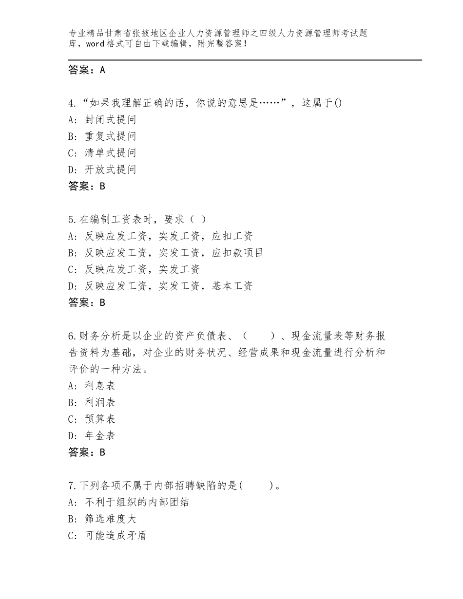 2024年甘肃省张掖地区企业人力资源管理师之四级人力资源管理师考试含答案解析_第2页