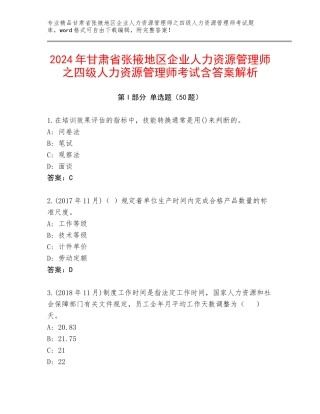 2024年甘肃省张掖地区企业人力资源管理师之四级人力资源管理师考试含答案解析